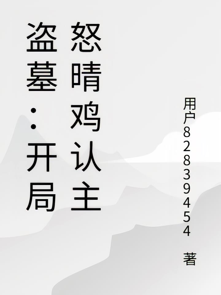 盗墓：开局怒晴鸡认主